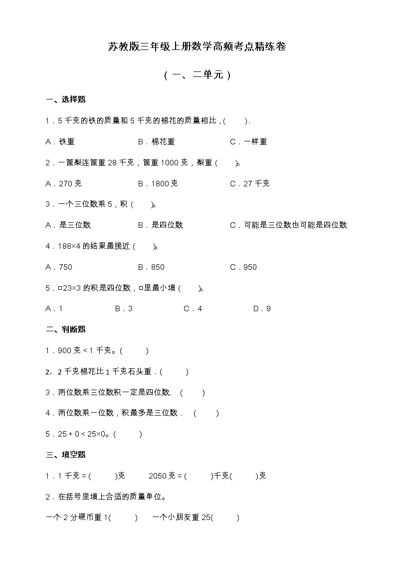 苏教版三年级上册数学高频考点精练卷（一、二单元）（含答案）01