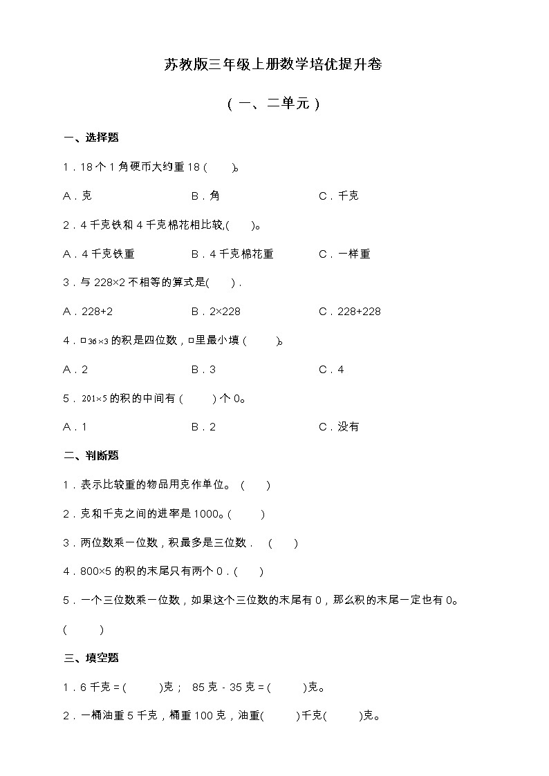 苏教版三年级上册数学培优提升卷（一、二单元）（含答案）01