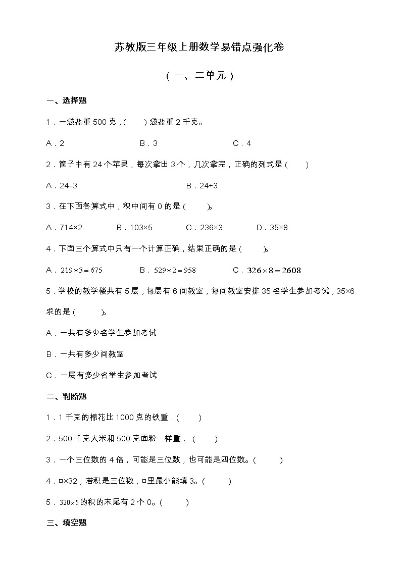 苏教版三年级上册数学易错点强化卷（一、二单元）（含答案）01