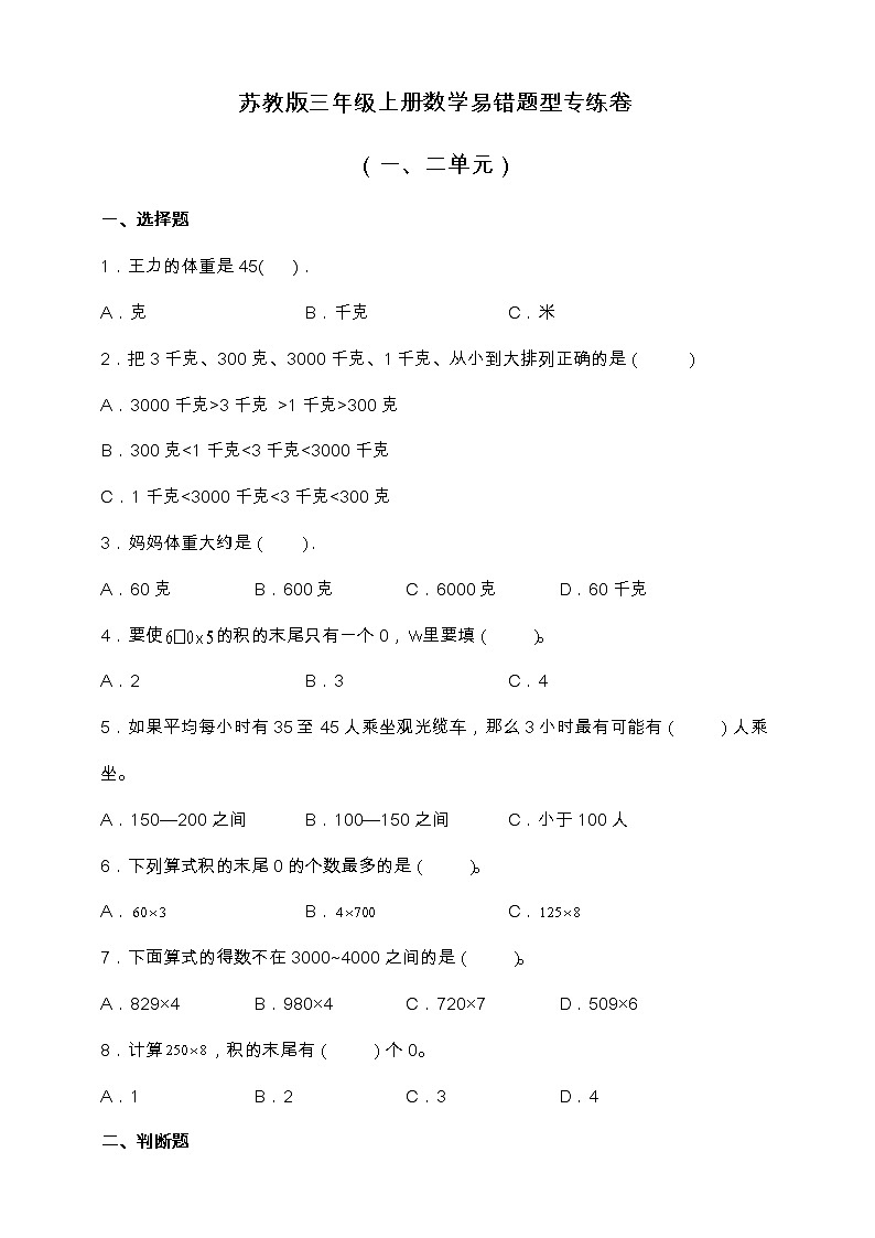 苏教版三年级上册数学易错题型专练卷（一、二单元）（含答案）01