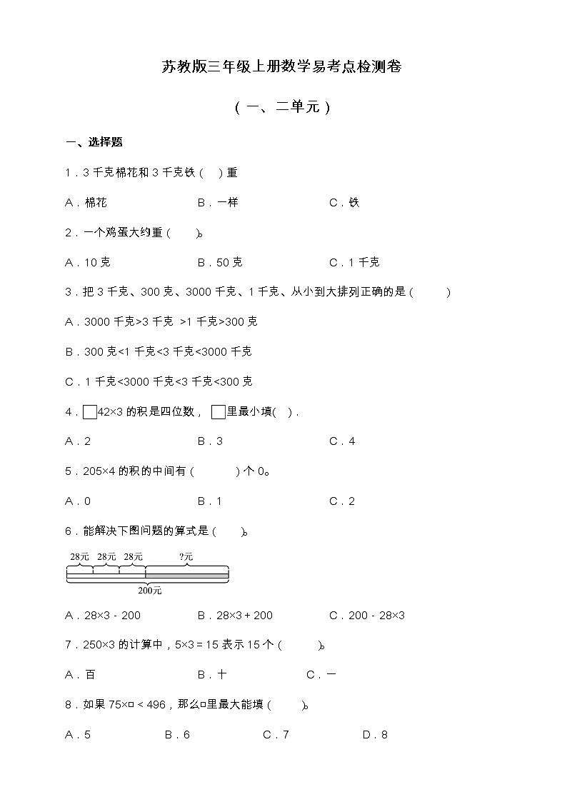 苏教版三年级上册数学易考点检测卷（一、二单元）（含答案）01