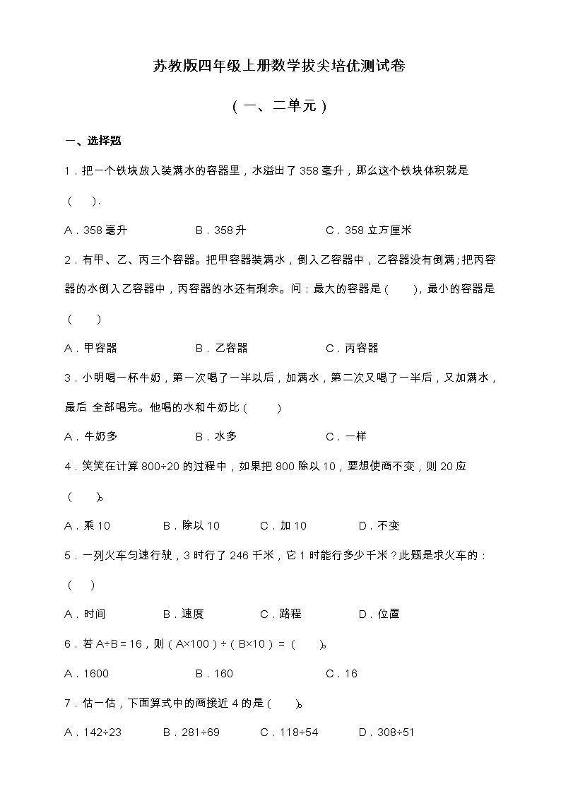 苏教版四年级上册数学拔尖培优测试卷（一、二单元）（含答案）01