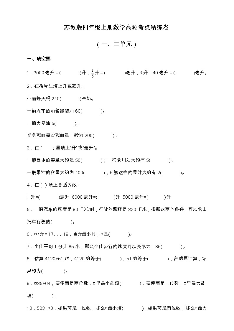 苏教版四年级上册数学高频考点精练卷（一、二单元）（含答案）01