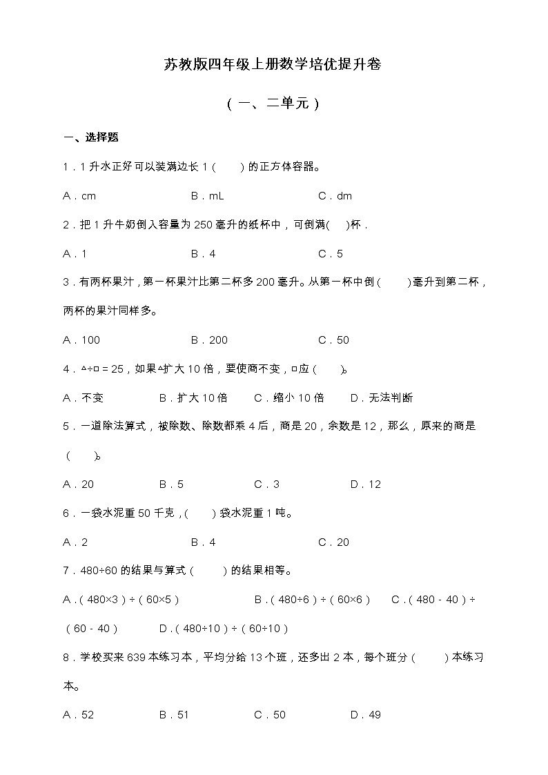苏教版四年级上册数学培优提升卷（一、二单元）（含答案）01