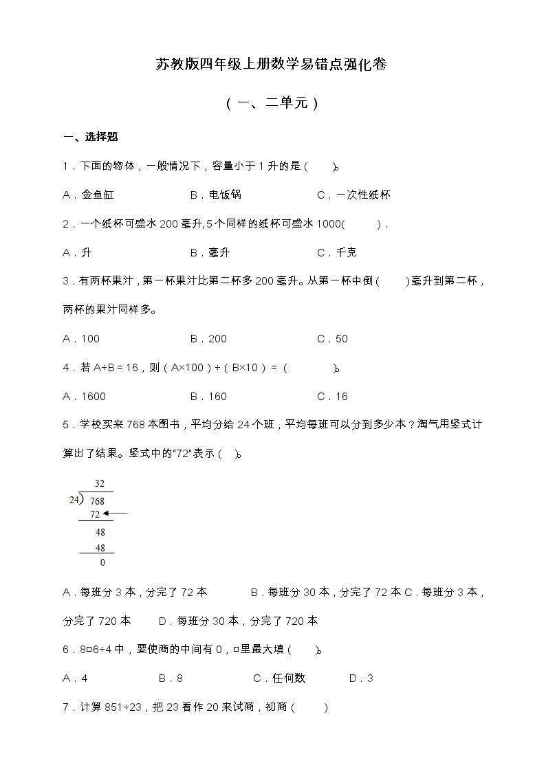 苏教版四年级上册数学易错点强化卷（一、二单元）（含答案）01