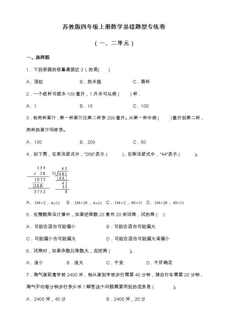 苏教版四年级上册数学易错题型专练卷（一、二单元）（含答案）01