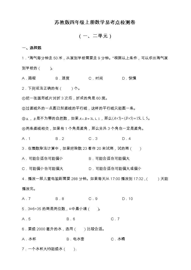 苏教版四年级上册数学易考点检测卷（一、二单元）（含答案）01