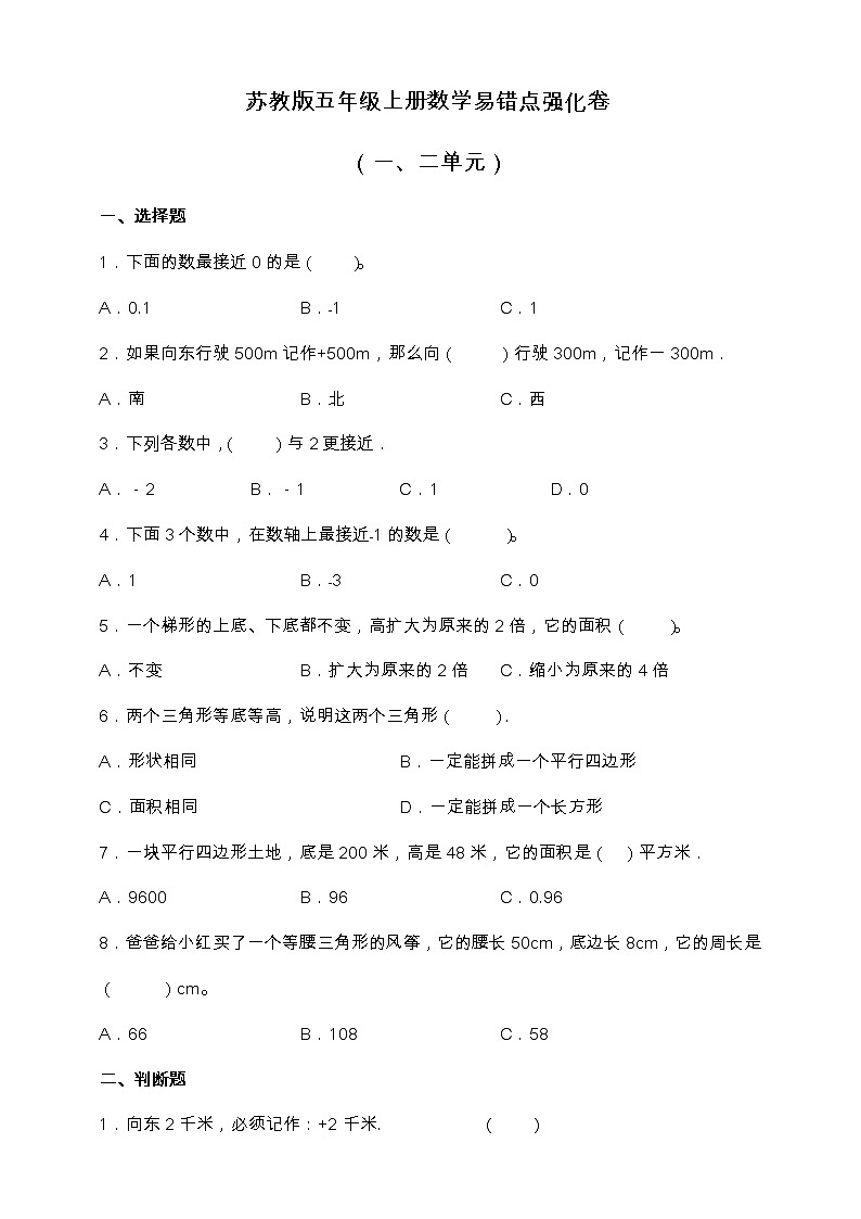 苏教版五年级上册数学易错点强化卷（一、二单元）（含答案）01