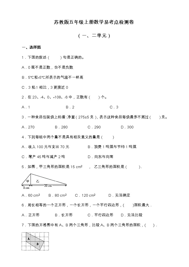 苏教版五年级上册数学易考点检测卷（一、二单元）（含答案）01