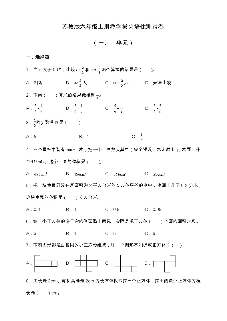 苏教版六年级上册数学拔尖培优测试卷（一、二单元）（含答案）01