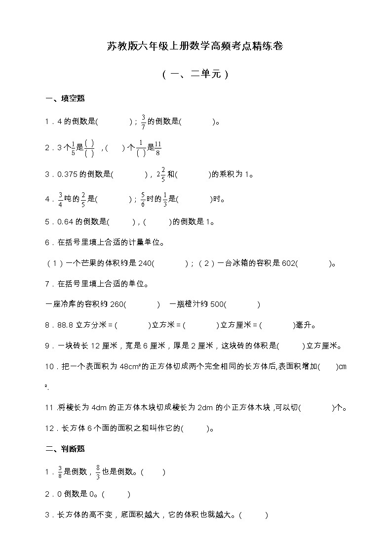 苏教版六年级上册数学高频考点精练卷（一、二单元）（含答案）第1页