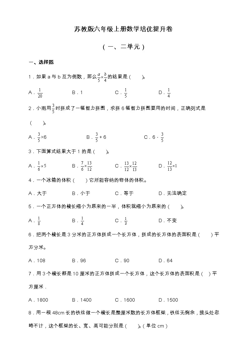 苏教版六年级上册数学培优提升卷（一、二单元）（含答案）01