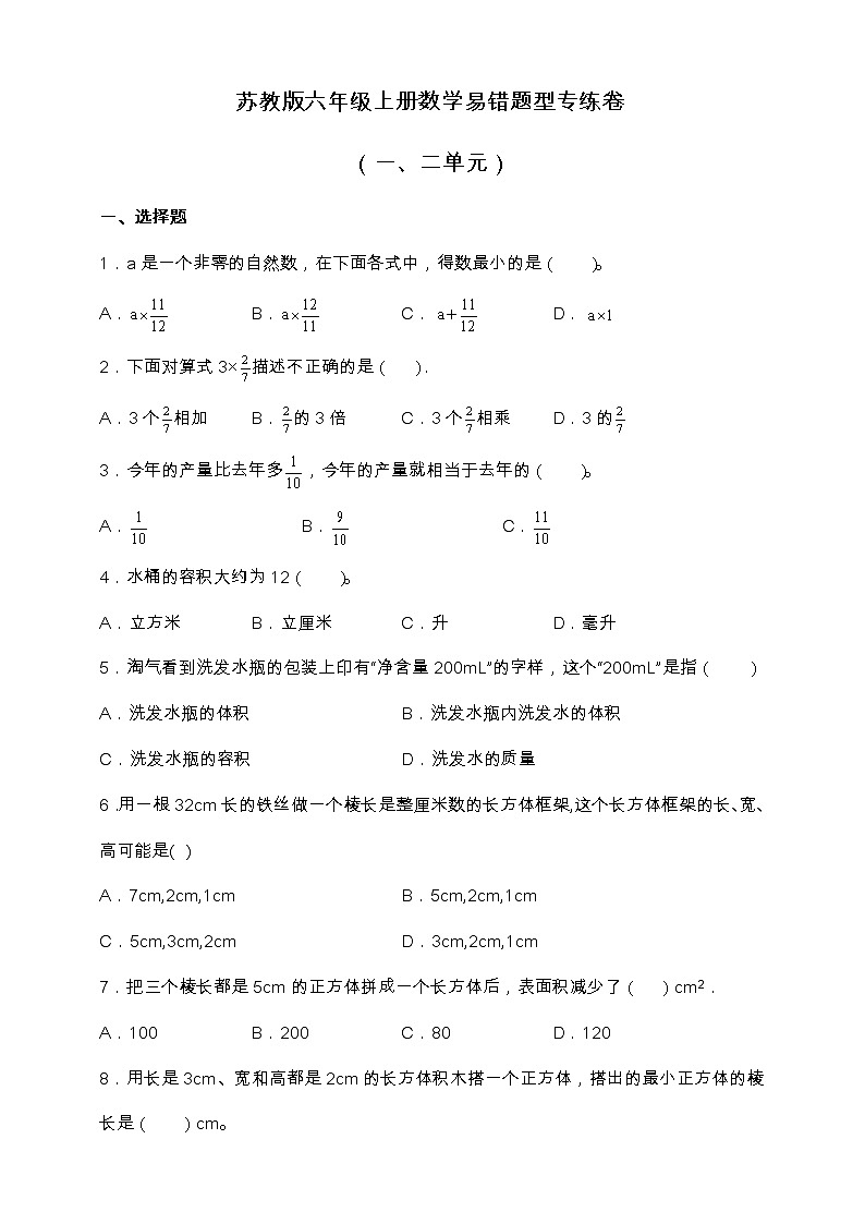 苏教版六年级上册数学易错题型专练卷（一、二单元）（含答案）01