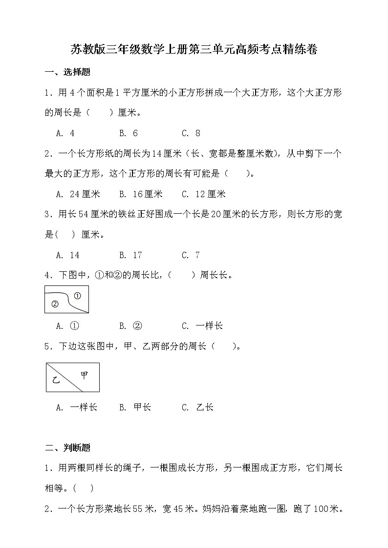 苏教版三年级数学上册第三单元高频考点精练卷（含答案）第1页