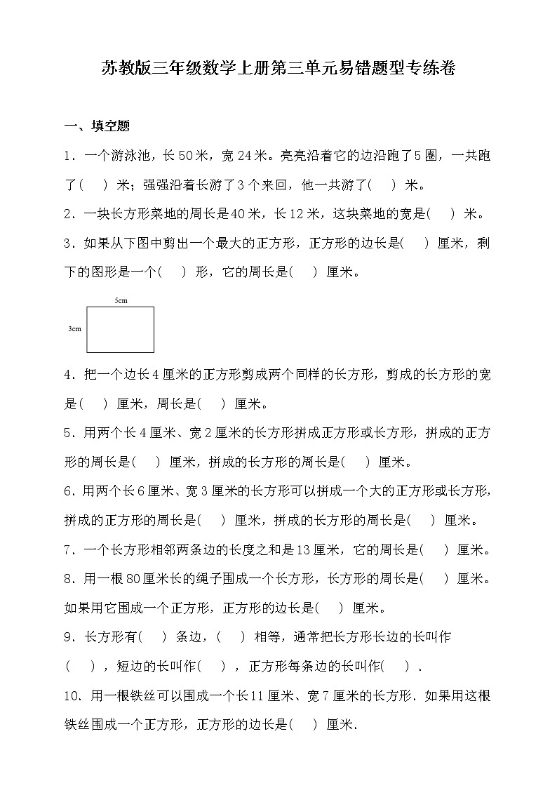苏教版三年级数学上册第三单元易错题型专练卷（含答案）第1页