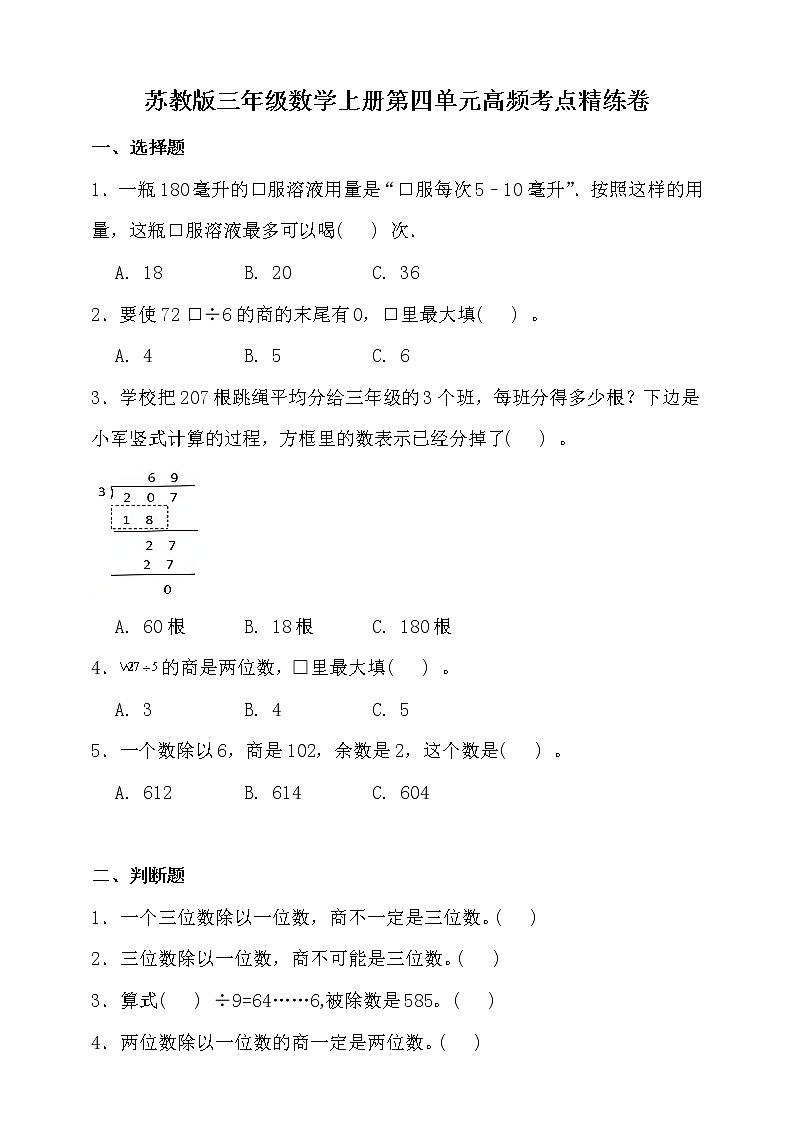 苏教版三年级数学上册第四单元高频考点精练卷（含答案）第1页