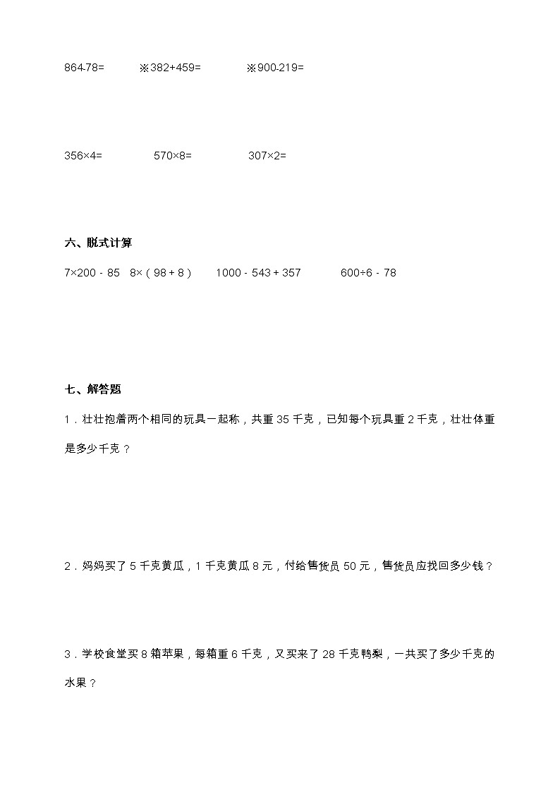 苏教版三年级数学上册第二单元易考点检测卷（含答案）03