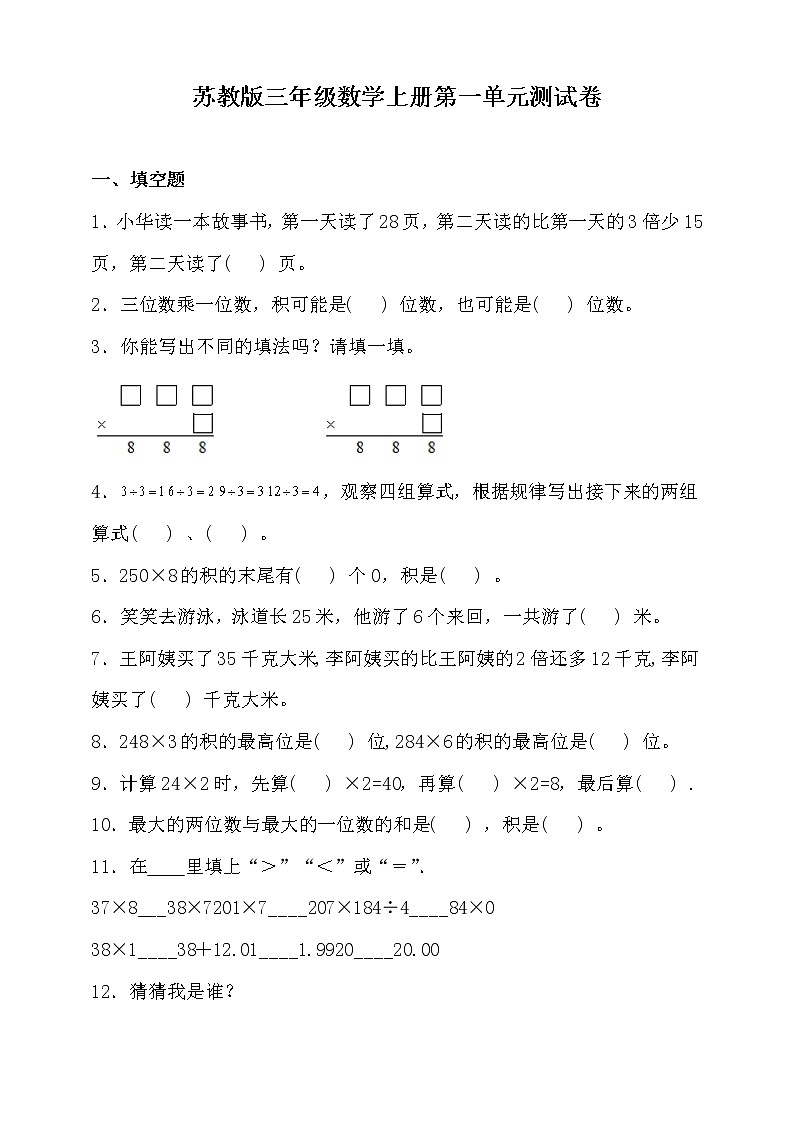 苏教版三年级数学上册第一单元测试卷（含答案）第1页