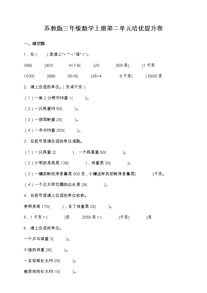 苏教版三年级数学上册第二单元培优提升卷（含答案）01