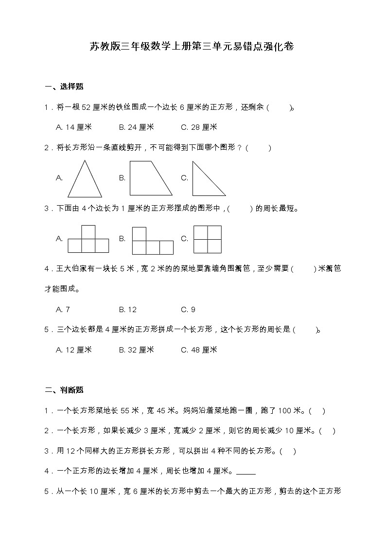 苏教版三年级数学上册第三单元易错点强化卷（含答案）01