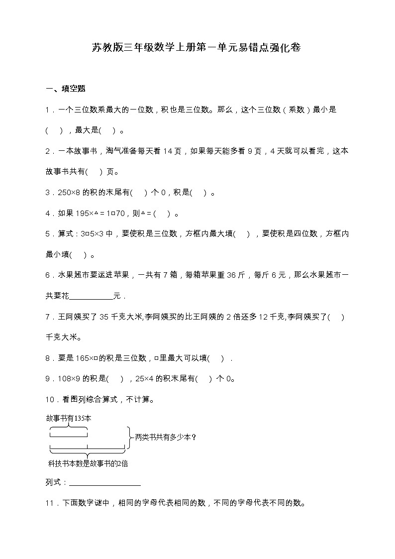 苏教版三年级数学上册第一单元易错点强化卷（含答案）01