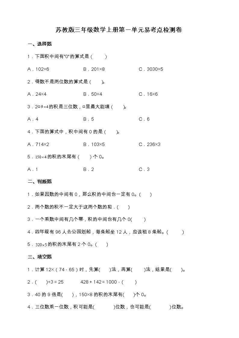 苏教版三年级数学上册第一单元易考点检测卷（含答案）01