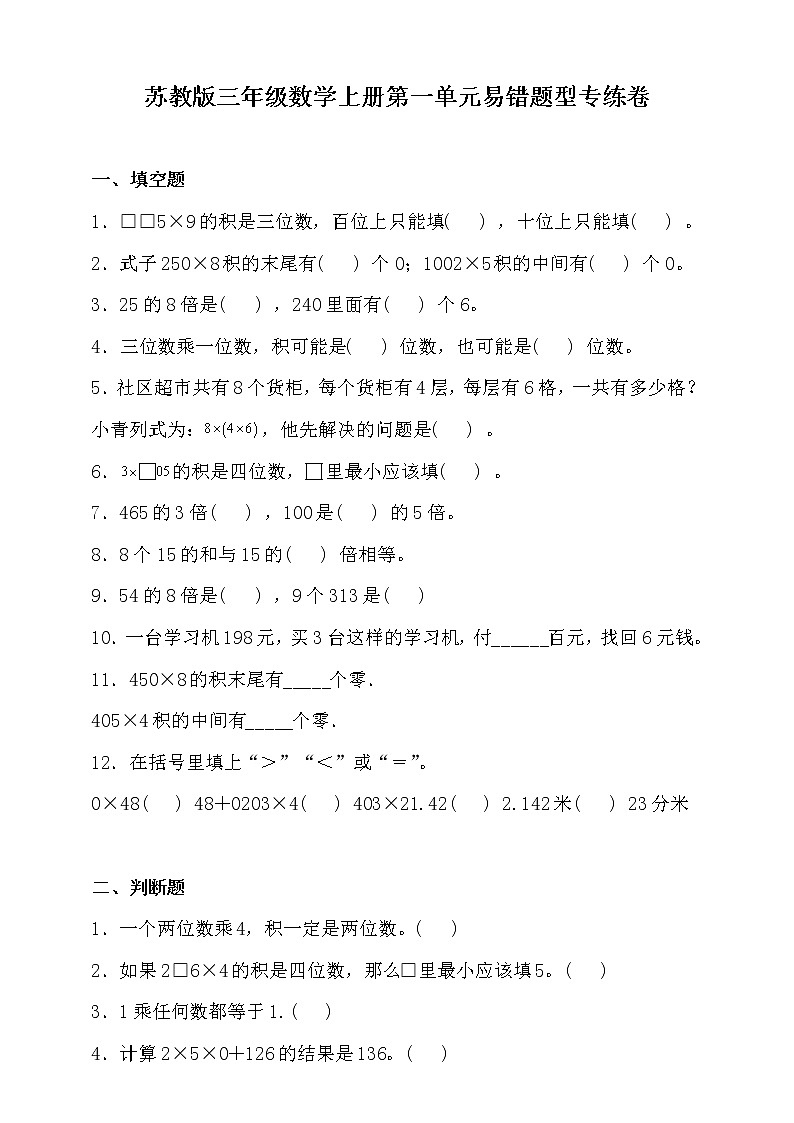 苏教版三年级数学上册第一单元易错题型专练卷（含答案）01