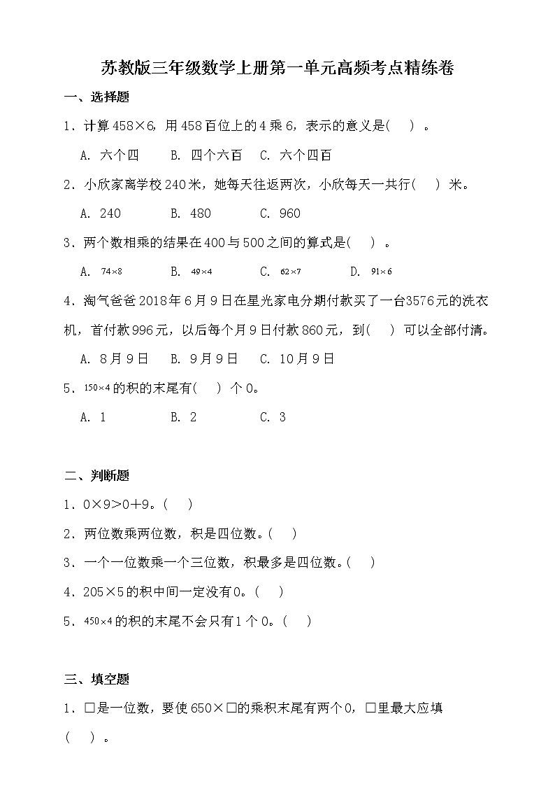 苏教版三年级数学上册第一单元高频考点精练卷（含答案）01