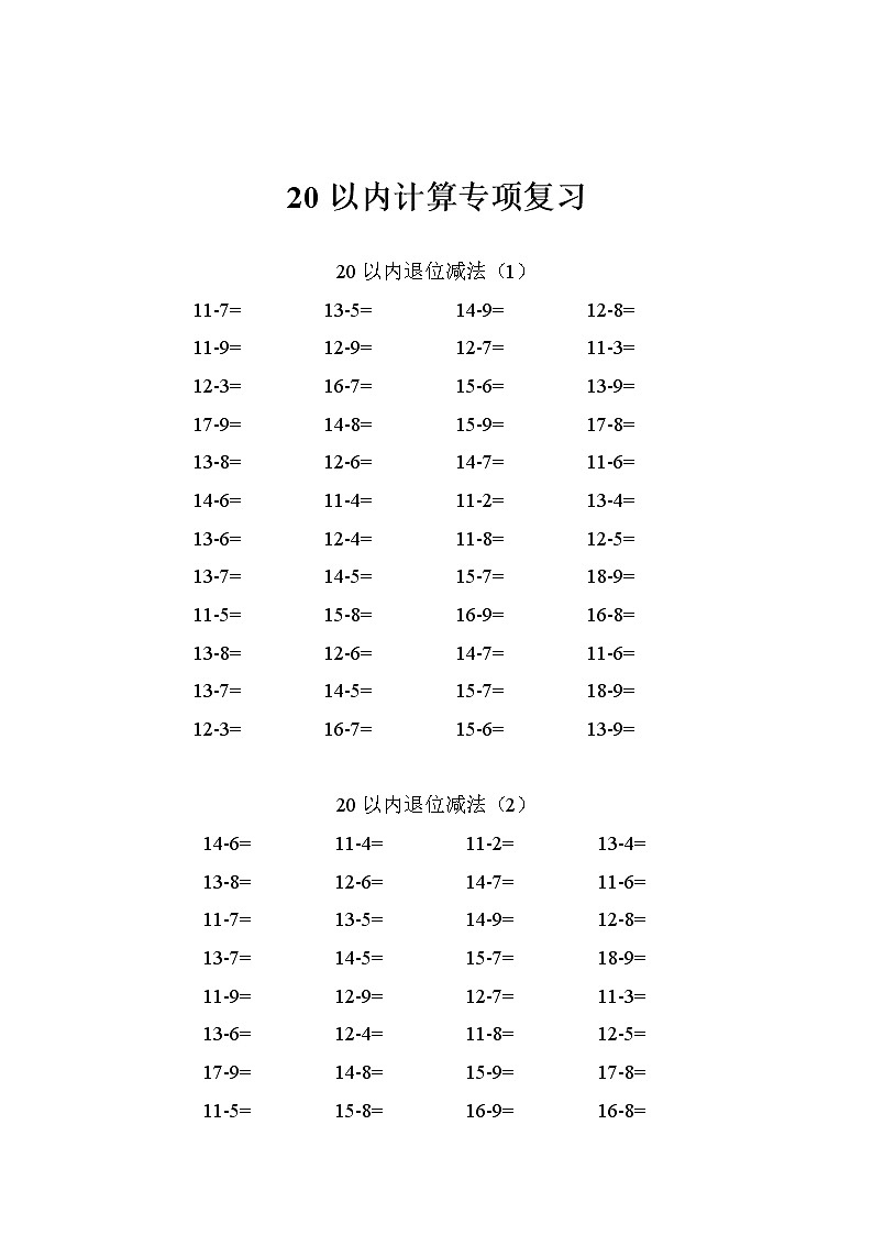 【计算复习】一年级下册 20以内退位减法10套 试卷01