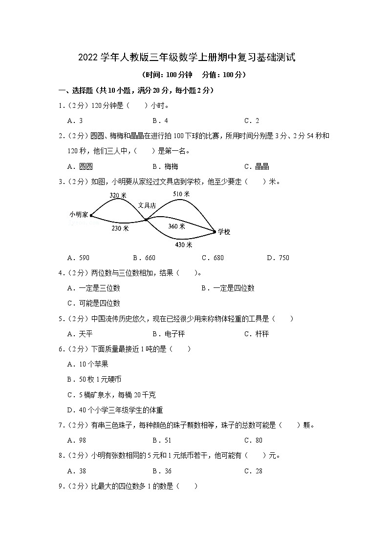 2022年人教版三年级数学上册期中基础复习卷可下载（附答案）第1页