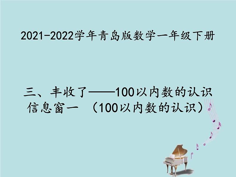 2021-2022学年青岛版数学一年级下册 三 丰收了 100以内数的认识 信息窗一（100以内数的认识） 课件第1页