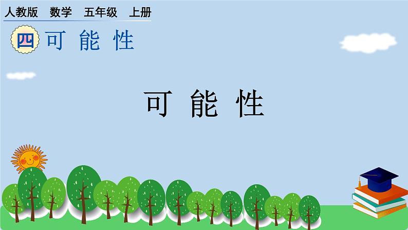 人教版小学数学 五年级上册 4.可能性 作业课件第1页