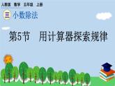 人教版小学数学 五年级上册 3.5 用计算器探索规律 作业课件