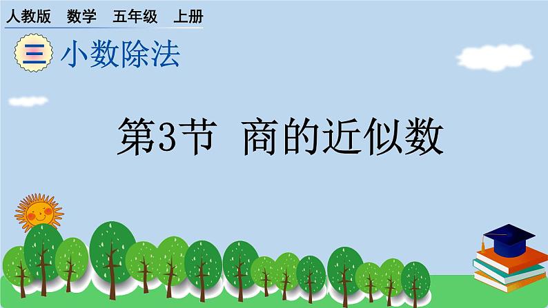 人教版小学数学 五年级上册 3.3 商的近似数 作业课件第1页