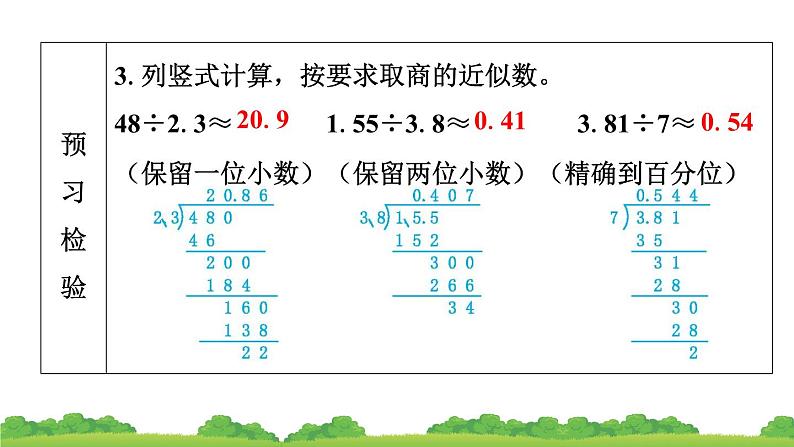 人教版小学数学 五年级上册 3.3 商的近似数 作业课件第7页