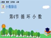 人教版小学数学 五年级上册 3.4 循环小数 作业课件
