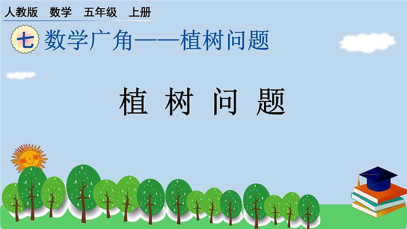 人教版小学数学 五年级上册 7.数学广角——植树问题 作业课件01