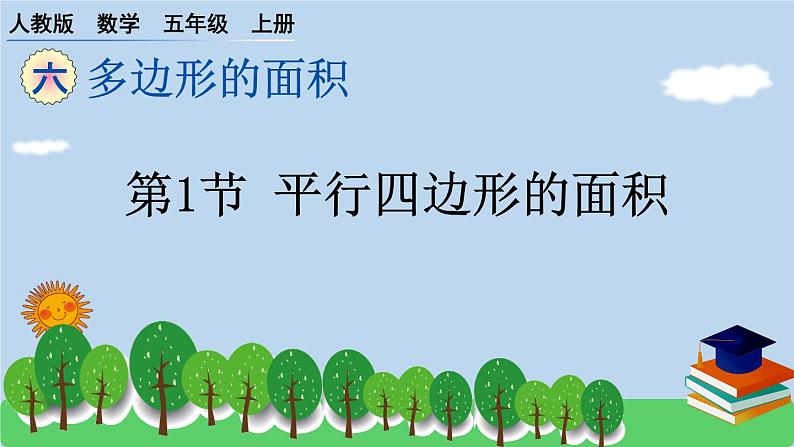 人教版小学数学 五年级上册 6.1 平行四边形的面积 作业课件第1页