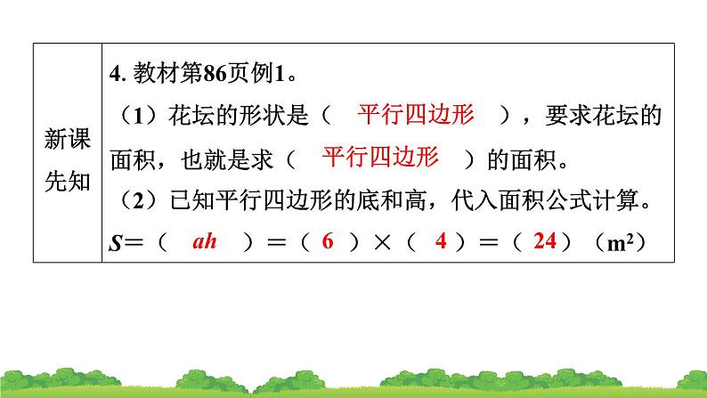 人教版小学数学 五年级上册 6.1 平行四边形的面积 作业课件第8页