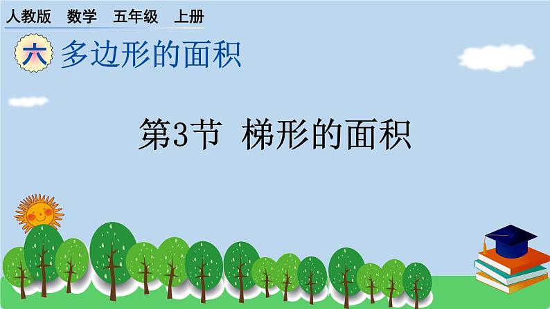 人教版小学数学 五年级上册 6.3 梯形的面积 作业课件01