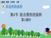 人教版小学数学 五年级上册 6.4组合图形的面积（第1课时）作业课件