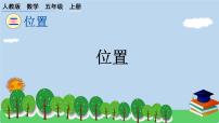 小学数学人教版五年级上册2 位置作业课件ppt