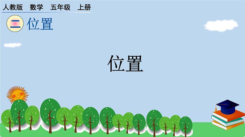 人教版小学数学 五年级上册 2.位置 作业课件01