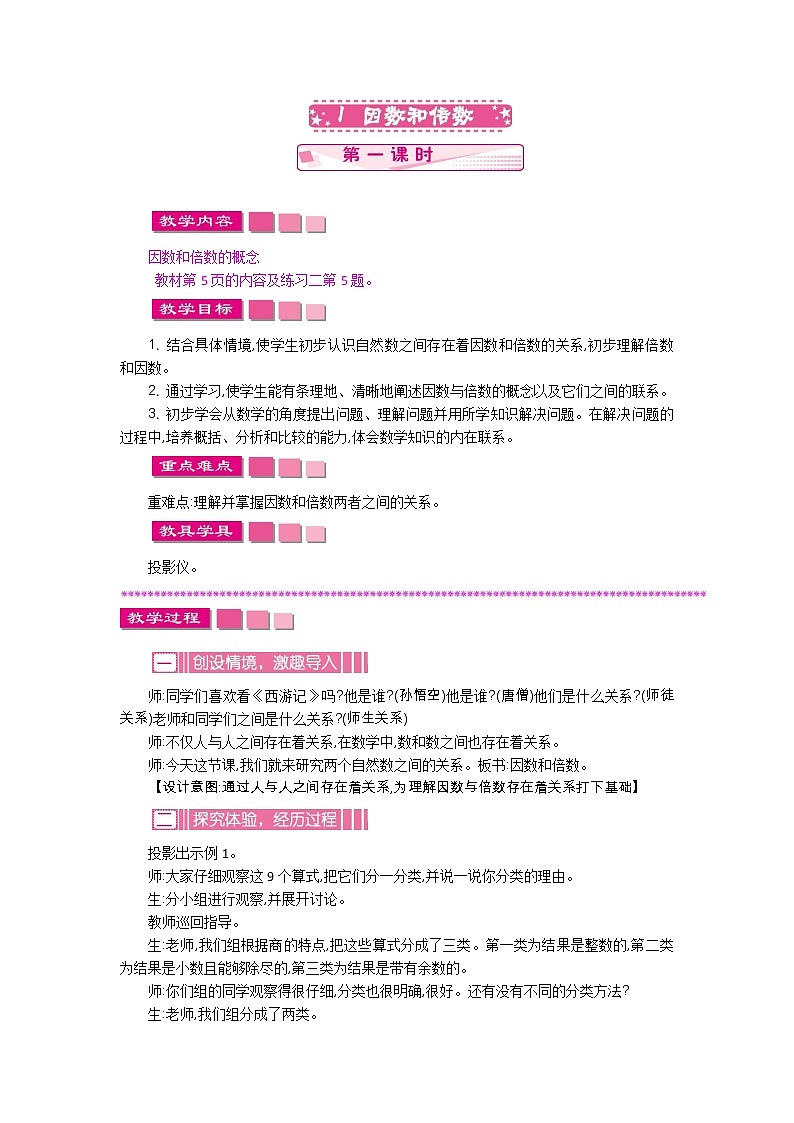 人教版小学数学 五年级下册 2.1 因数和倍数 （第一课时）教案第1页