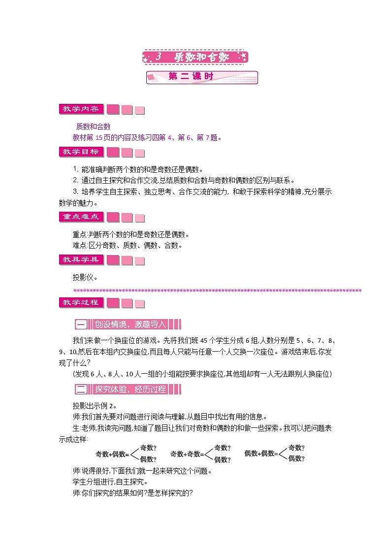 人教版小学数学 五年级下册2.3质数和合数（第二课时）教案第1页