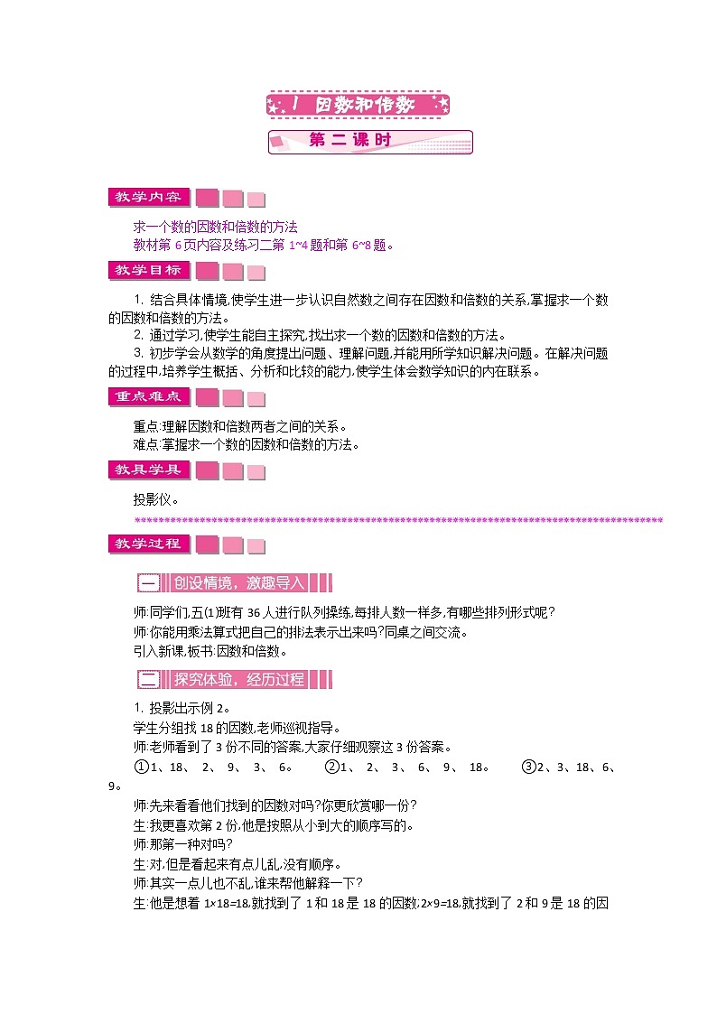 人教版小学数学 五年级下册 2.1 因数和倍数 （第二课时）教案第1页