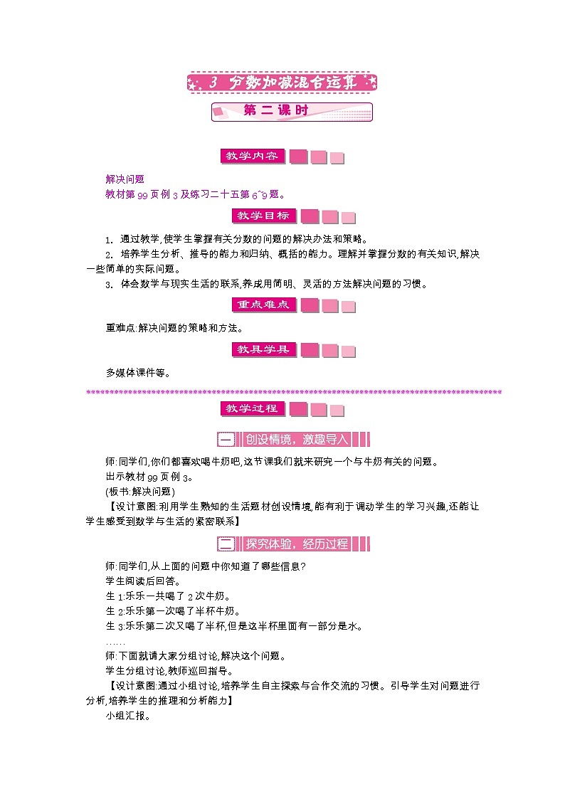 人教版小学数学 五年级下册 6.3 分数加减混合运算 （第二课时）教案第1页