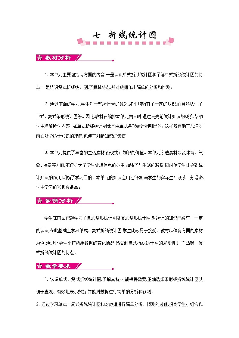 人教版小学数学 五年级下册 第七单元概述和课时安排第1页