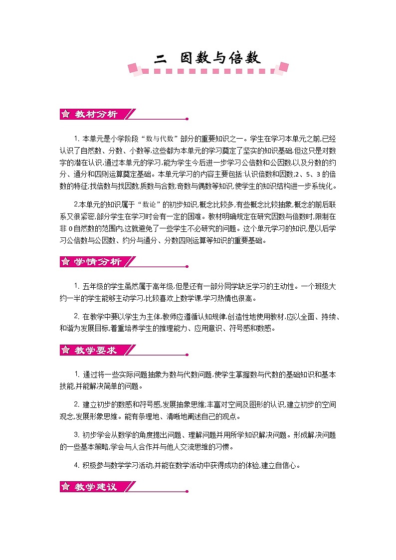 人教版小学数学 五年级下册 第二单元概述和课时安排第1页