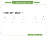 北师大版二年级数学下第六单元认识图形第 １ 课时　 认识角习题课件